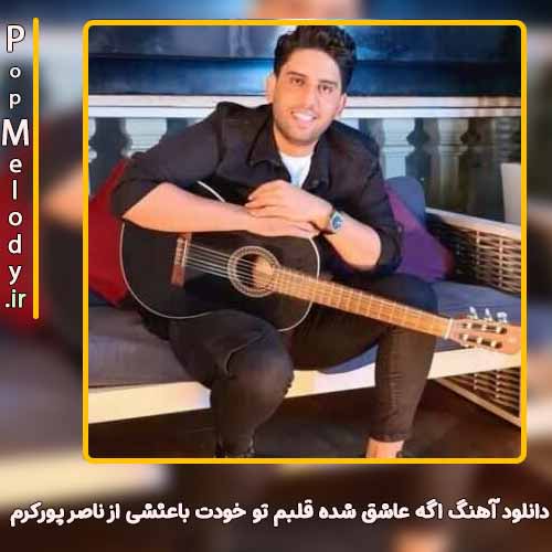 دانلود آهنگ ناصر پورکرم اگه عاشق شده قلبم تو خودت باعثشی